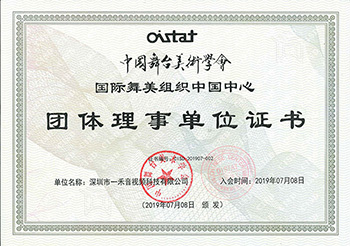 中國舞臺美術學會國際舞美組織中國中心團體理事單位