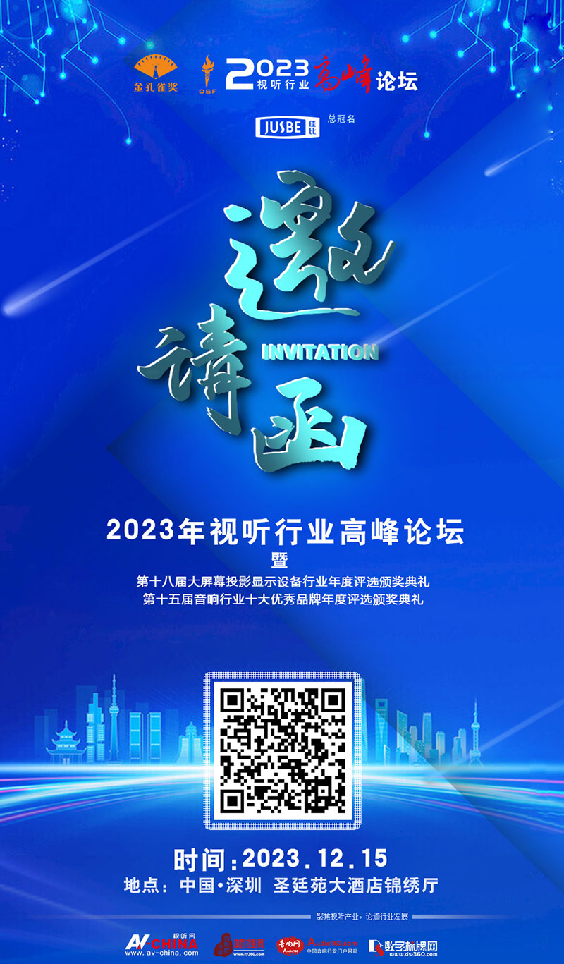 2023視聽(tīng)行業(yè)高峰論壇