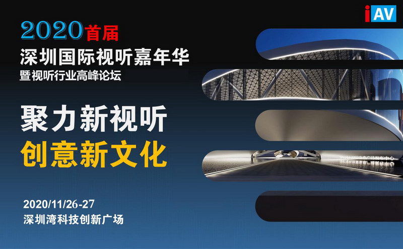 2023視聽(tīng)行業(yè)高峰論壇