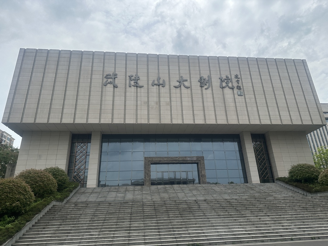 湘西武陵山大劇院