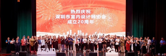 深圳市室內(nèi)設計師協(xié)會(SZAID)二十周年慶典