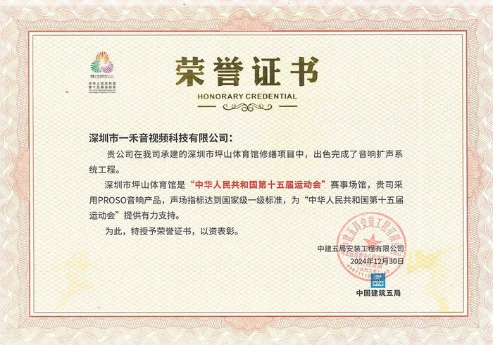 PROSO音響榮譽(yù)證書(shū)