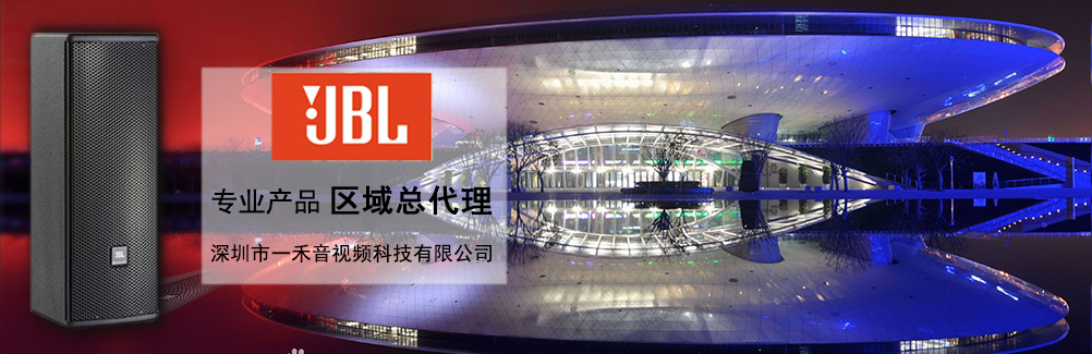 深圳一禾科技代理JBL專業(yè)音箱，價(jià)格便宜